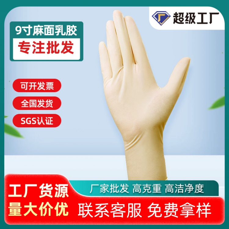 麻面9寸无粉一次性乳胶手套
