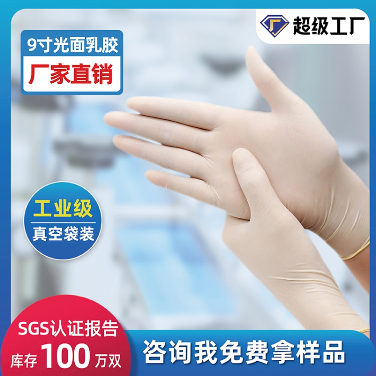 光面9寸无粉一次性乳胶手套