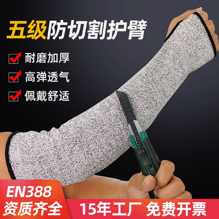 五级防切割护臂